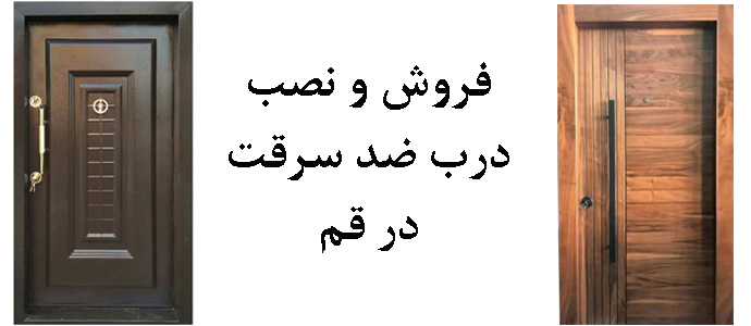 خرید و فروش درب ضد سرقت در قم